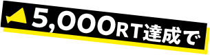 5000RT達成で
