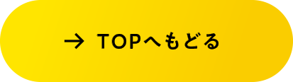 TOPへ戻る