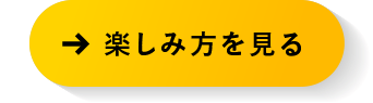 楽しみ方を見る