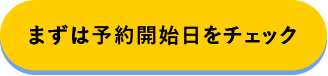 まずは予約開始日をチェック