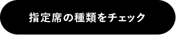 指定席の種類をチェック