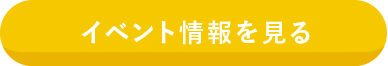 イベント情報を見る