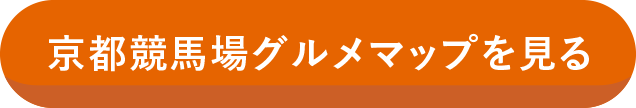 京都競馬場グルメマップを見る