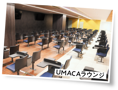 UMACAをご利用の方がより快適に！