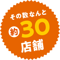 その数なんと約30店舗