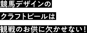 競馬デザインのクラフトビールは観戦のお供に欠かせない！