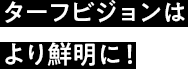 ターフビジョンはより鮮明に！