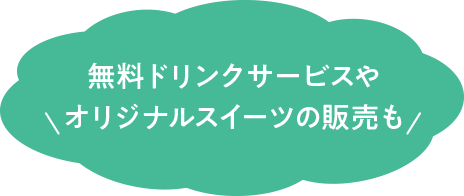 無料ドリンクやオリジナルスイーツの販売も