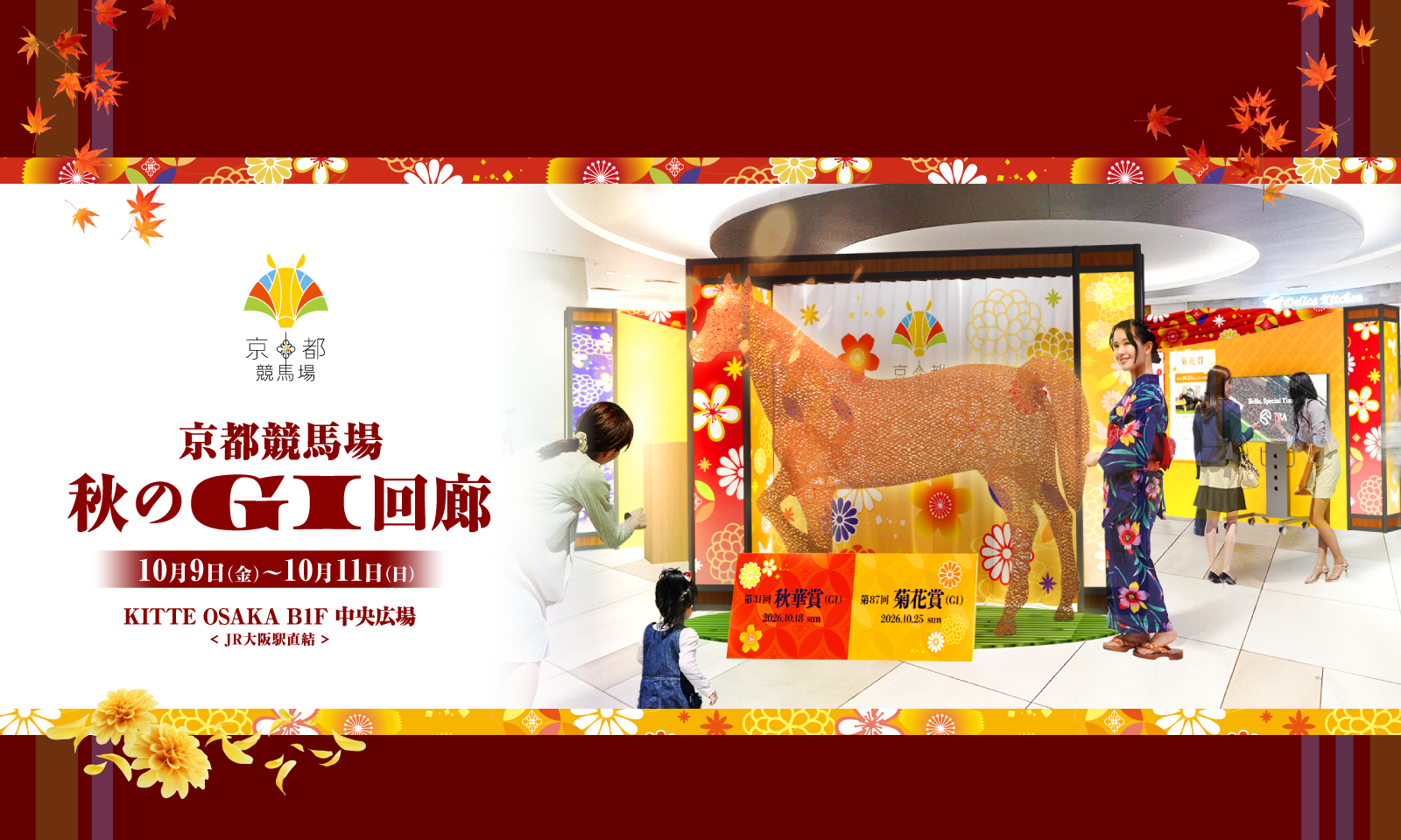 京都競馬場 秋のGI回廊